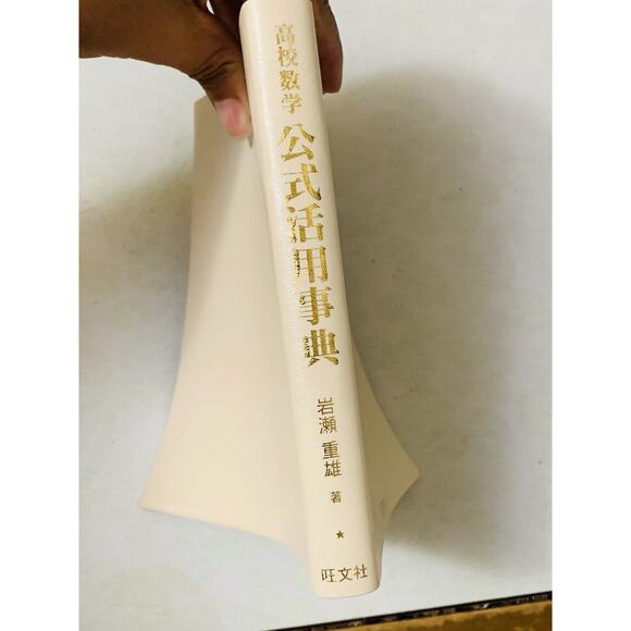 High School Math Formula Application Dictionary 5th Edition Obunsha Japanese - Picture 2 of 4